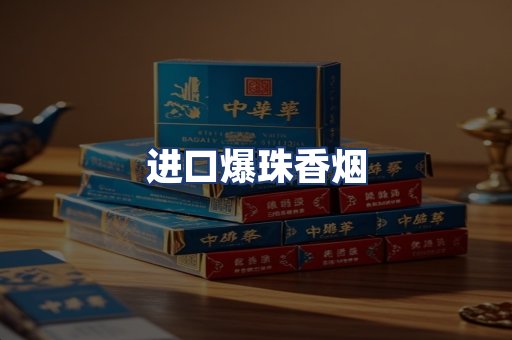 进口爆珠香烟