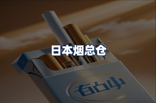日本烟总仓